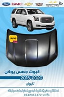 كبوت جمس يوكن 2015-2020