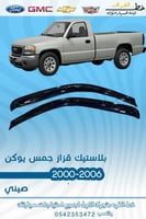 بلاستيك قزاز جمس سييرا 2000-2006