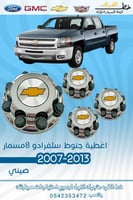 غطاء جنط سلفرادو 8مسمار 2007-2013