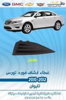 غطاء كشاف تورس 2010-2012 مقفل