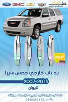 يد باب يوكن خارجي 2007-2014 كروم