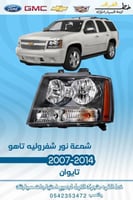 شمعة نور شفرولية تاهو 2007-2014
