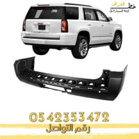 صدام خلفي جمس يوكن 2015-2020 قصير