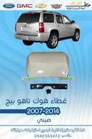 غطاء هوك تاهو 2007-2014