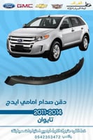 دقن صدام امامي فورد ايدج 2011-2014