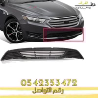 شبك صدام فورد تورس 2013-2019