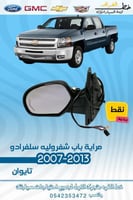 مراية باب نقط سلفرادو 2007-2013