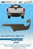 جلدة فوق الصدام الخلفي جمس سييرا 2007-2013