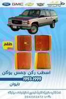 اسطب ركن جمس يوكن 1993-1999
