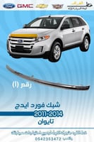 شبك فورد ايدج 2011-2014