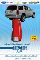 اسطب خلفي اسكاليد 2007-2014