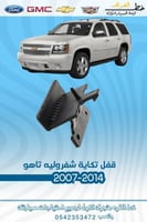 قفل تكاية تاهو 2007-2014