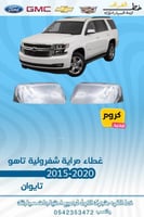 غطاء مراية شفروليه تاهو 2015-2020