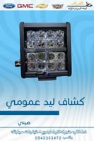 كشاف ليد عمومي