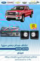 كشاف صدام جمس سيرا 2014-2015 قطع الغيار للسيارات