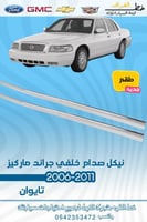 نيكل صدام خلفي جراند ماركيز 2006-2011