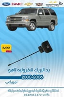 يد البريك شفروليه تاهو 2000-2006