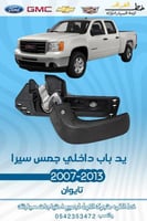 يد باب داخلي جمس سيرا 2007-2013