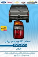 اسطب خلفي جمس يوكن 2000-2006 مكحل