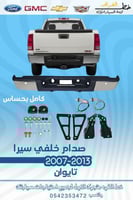 صدام خلفي جمس سيرا 2007-2013