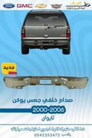 صدام خلفي جمس يوكن 2000-2006