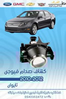 كشاف صدام فورد فيوجن 2010-2012