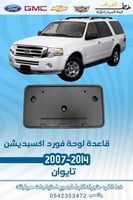 قاعدة لوحة فورد اكسبديشن 2007-2014