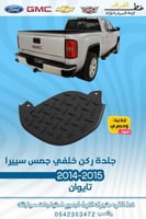 جلدة ركن خلفي جمس سيرا 2014-2015