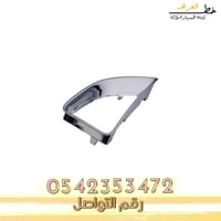 برواز غطاء كشاف فيوجن - يسار جهة السايق