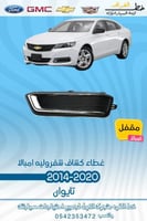 غطاء كشاف مقفل امبالا 2014-2020