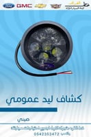 كشاف ليد عمومي