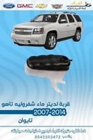 قربة لديتر ماء شفرولية تاهو 2007-2014