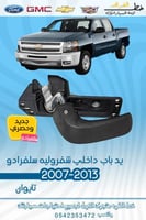 يد باب داخلي سلفرادو 2007-2013