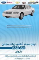 نيكل صدام امامي جراند ماركيز 2006-2011