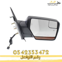 مراية باب مع اسطب وعدسه فورد اكسبديشن 2007-2014