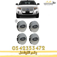 غطاء جنط فورد ايدج 2011-2014