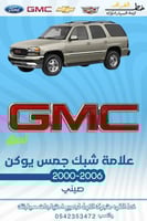 علامة شبك جمس يوكن 2000-2006