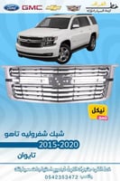 شبك نيكل شفروليه تاهو 2015-2020