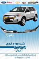 شبك فورد ايدج 2011-2014