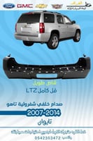 صدام خلفي تاهو 2007-2014 شاص طويل LTZ