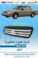 شبك فورد فكتوريا رياضي 1998-2011