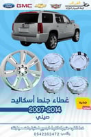 غطاء جنط كاديلاك اسكاليد 2007-2014