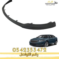 دقن صدام امامي فورد تورس 2010-2012