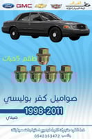 صواميل فورد بوليسي جديد