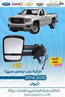 مراية باب HD اشارة نقط جمس سيرا 2014-2015 قطع الغي...