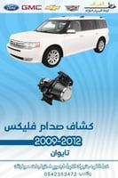 كشاف صدام فورد فليكس 2009-2012