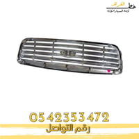 شبك كروم فورد فكتوريا 1998-2011