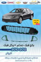 شبك صدام نيكل وسط الشبك فورد فيوجن