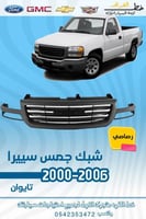 شبك سييرا 2000-2006 رصاصي