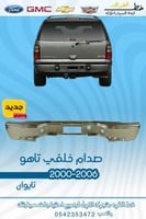 صدام خلفي تاهو 2000-2006
